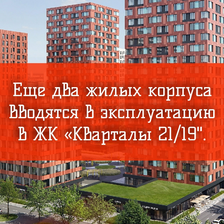 Еще два жилых корпуса вводятся в эксплуатацию в ЖК «Кварталы 21/19".