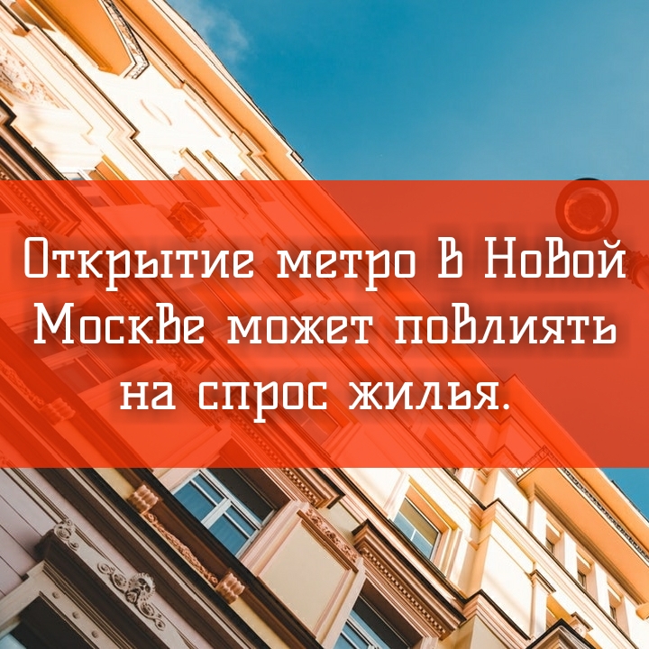 Открытие метро в Новой Москве может повлиять на спрос жилья. 