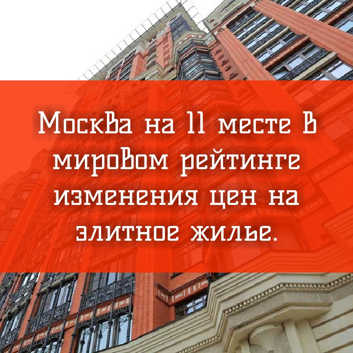 Москва на 11 месте в мировом рейтинге изменения цен на элитное жилье.