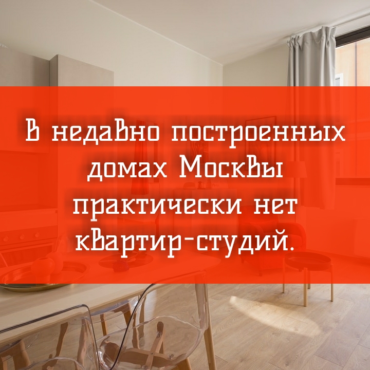 В недавно построенных домах Москвы практически нет квартир-студий.